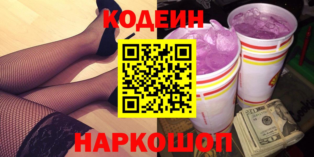 Кодеиновый сироп Lean Purple Drank  Вход с VPN  Костомукша  Кодеин напиток Lean (лин) 