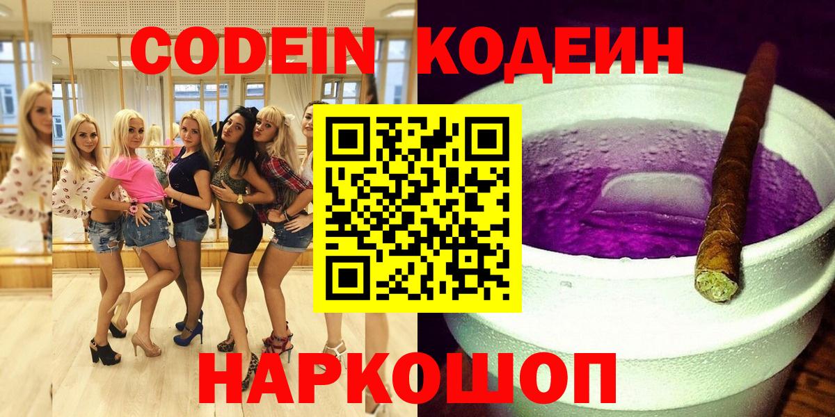 Кодеин Purple Drank Костомукша